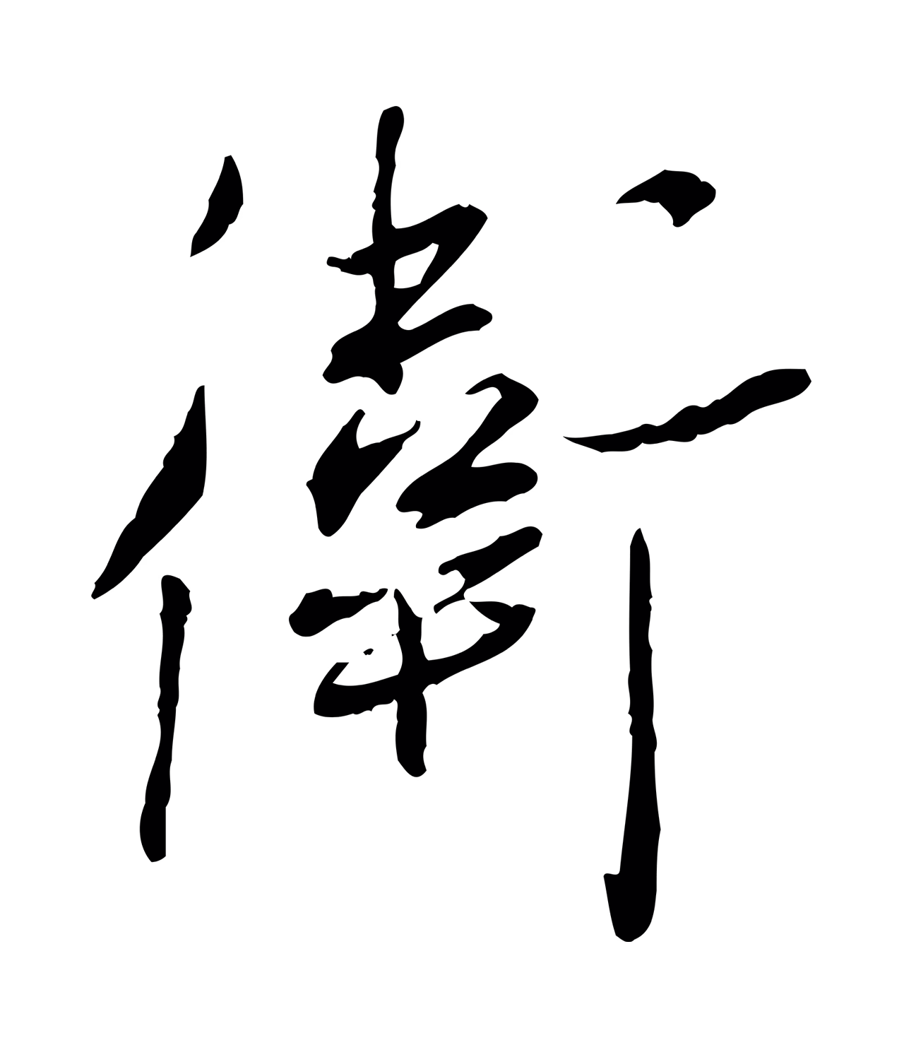 蔡襄「衛」字书法图片
