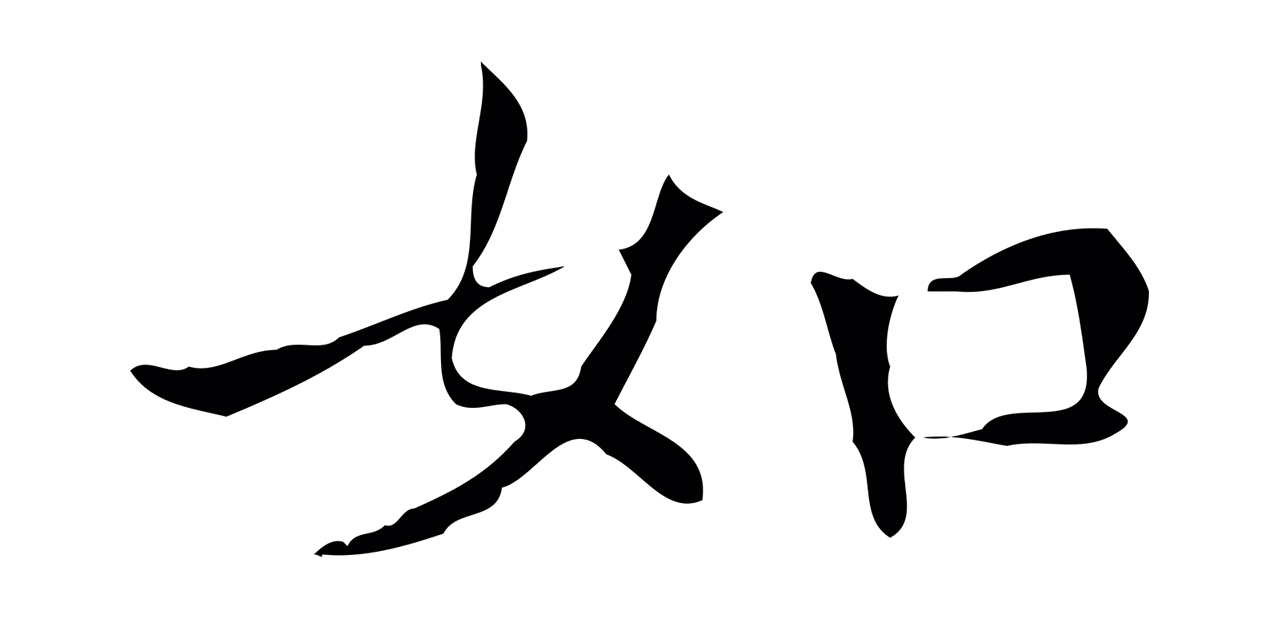 柳贯「如」字书法图片