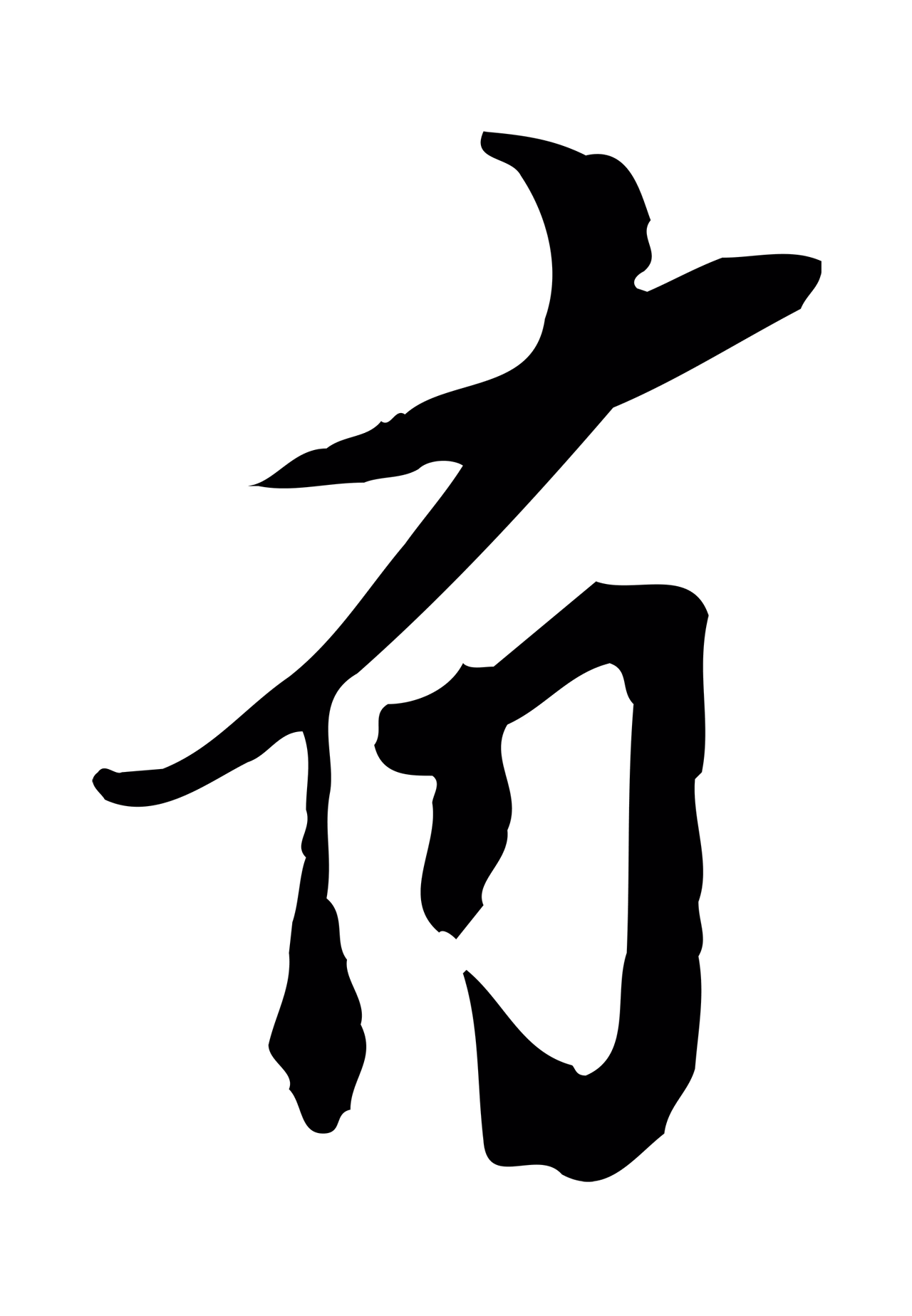 苏辙「有」字书法图片