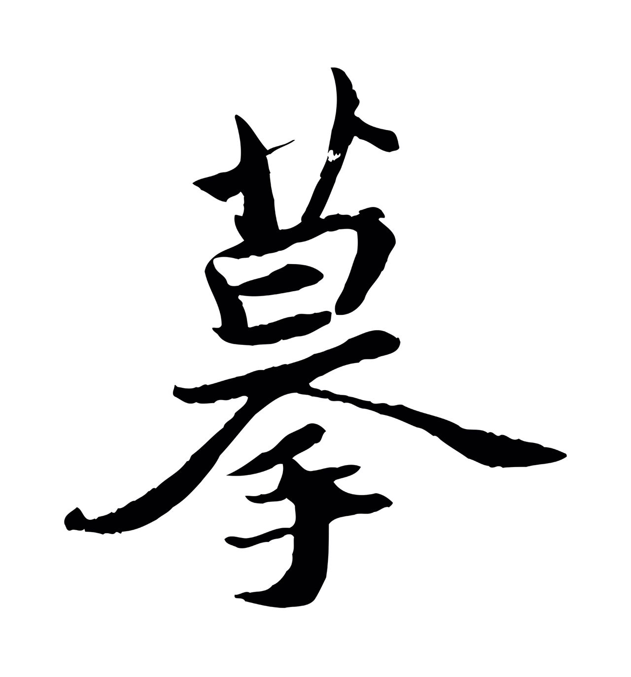 苏轼「摹」字书法图片