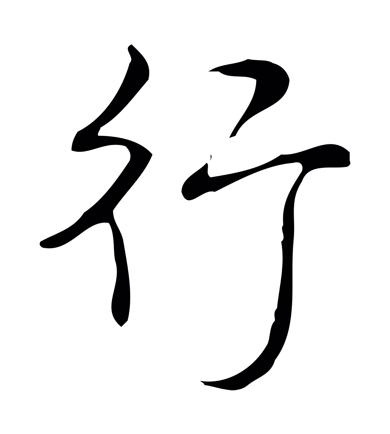 弘历「行」字书法图片