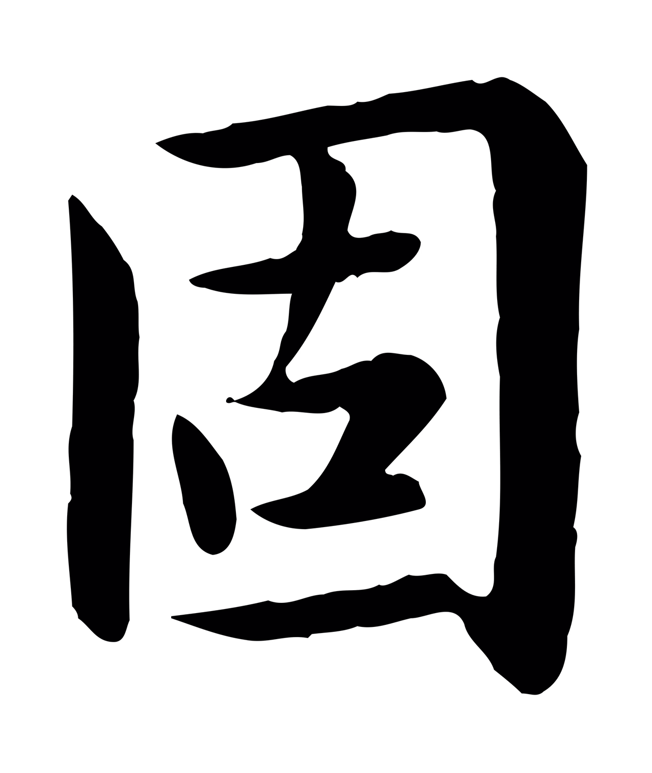 赵孟頫「固」字书法图片