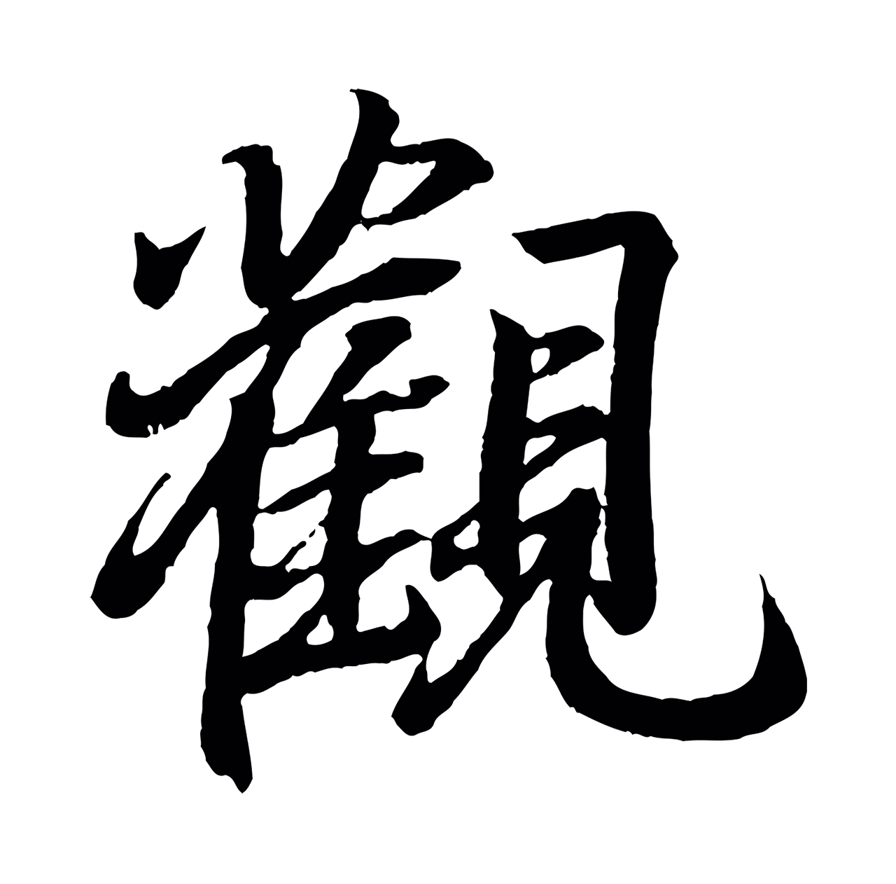 王羲之「觀」字书法图片