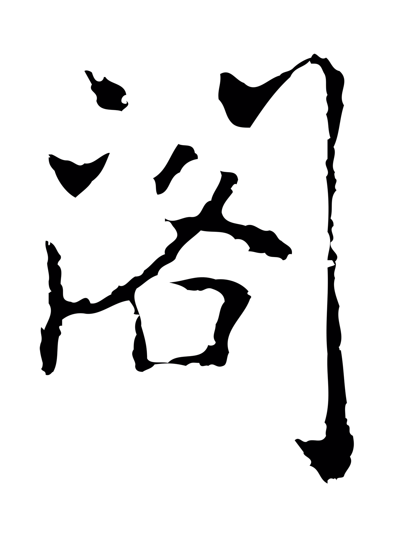 乃贤「閣」字书法图片