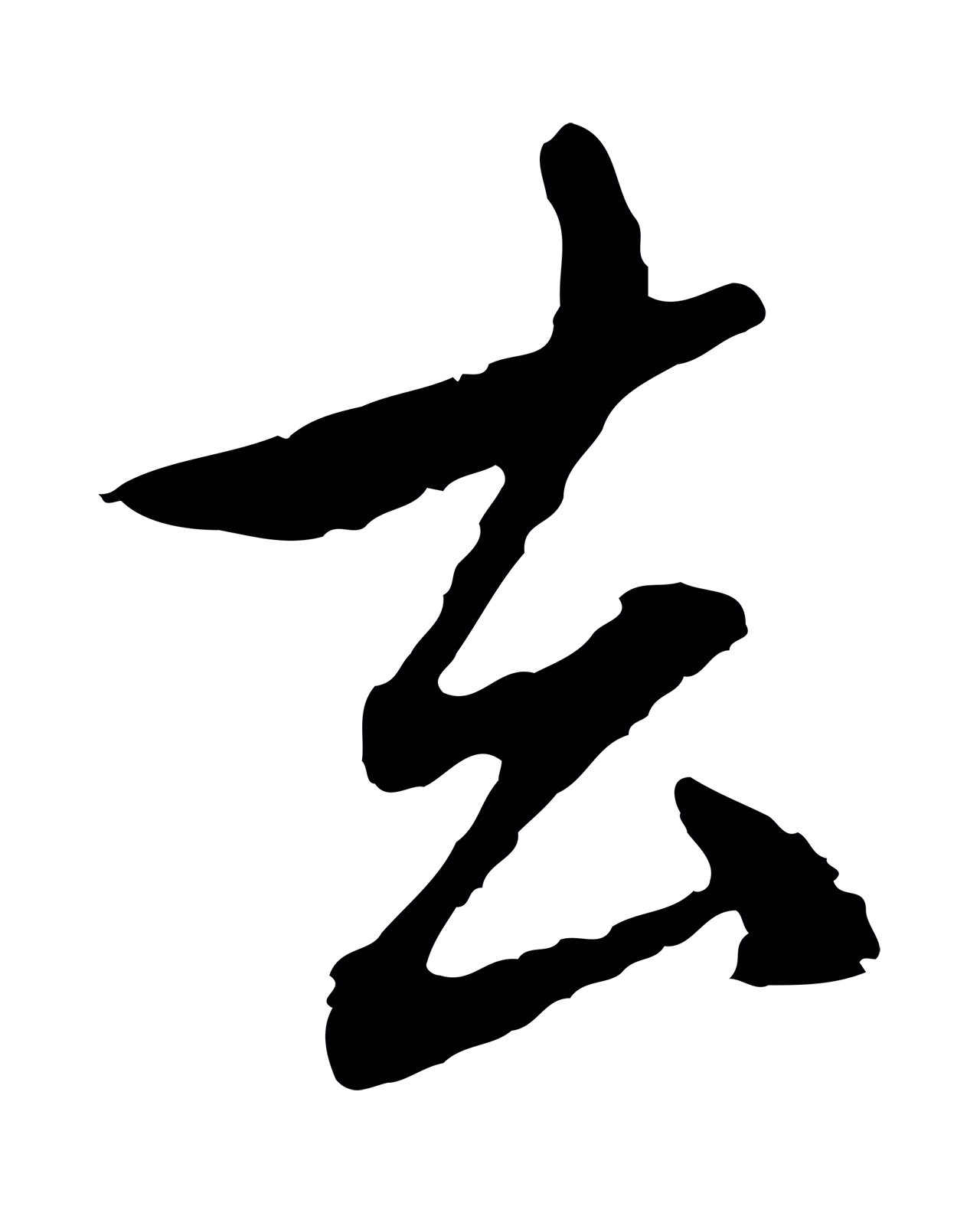 赵孟頫「去」字书法图片