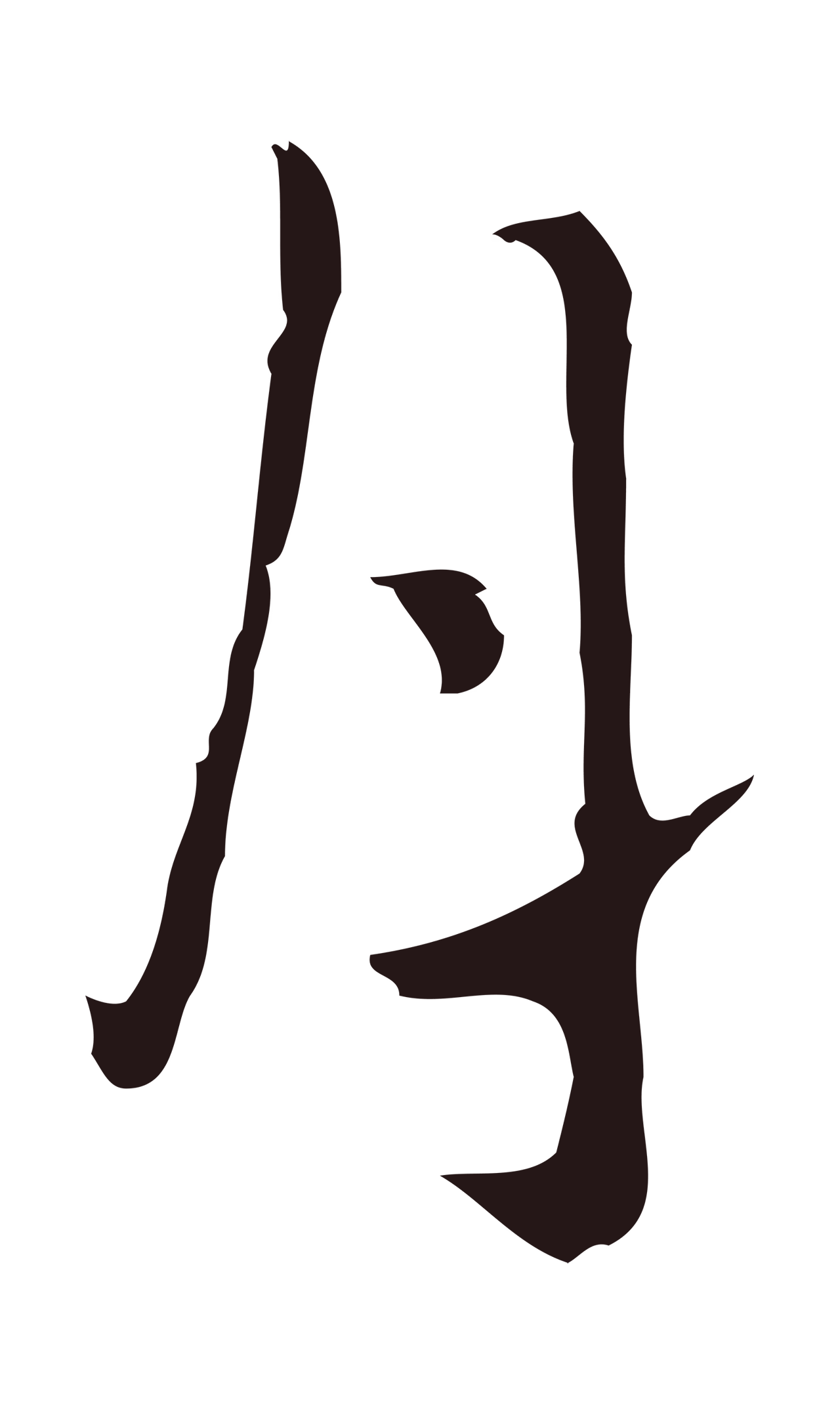 祝允明「月」字书法图片