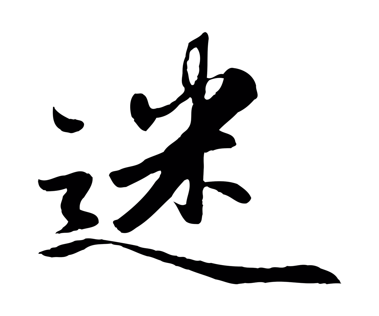 赵孟頫「迷」字书法图片
