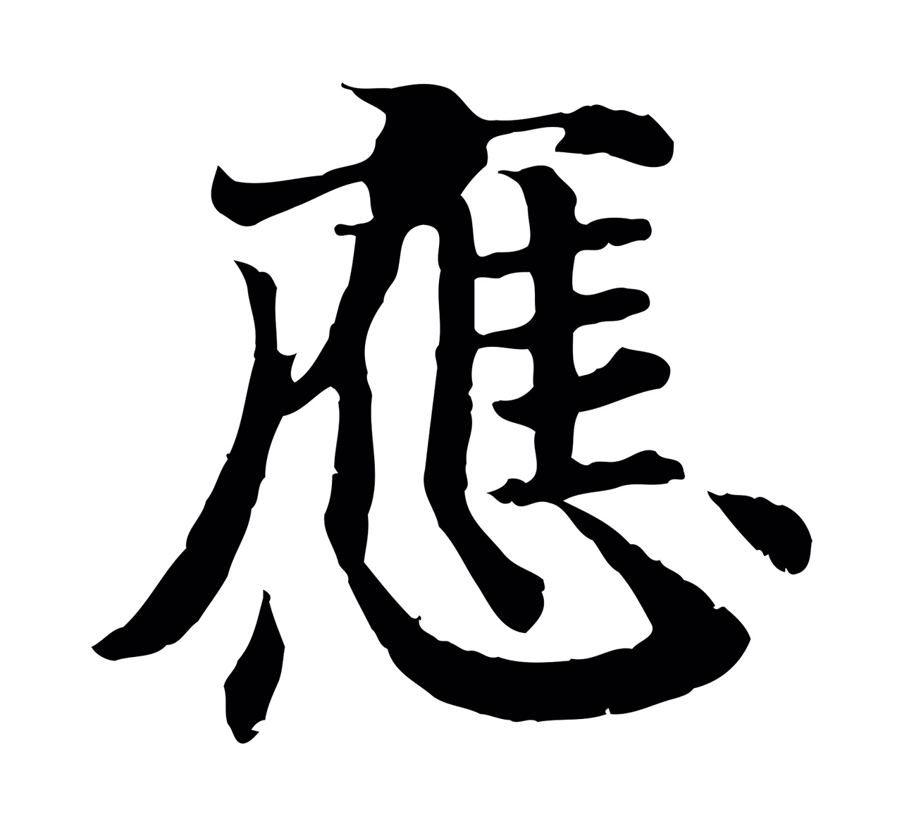 赵构「應」字书法图片