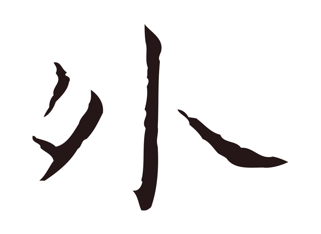 祝允明「外」字书法图片