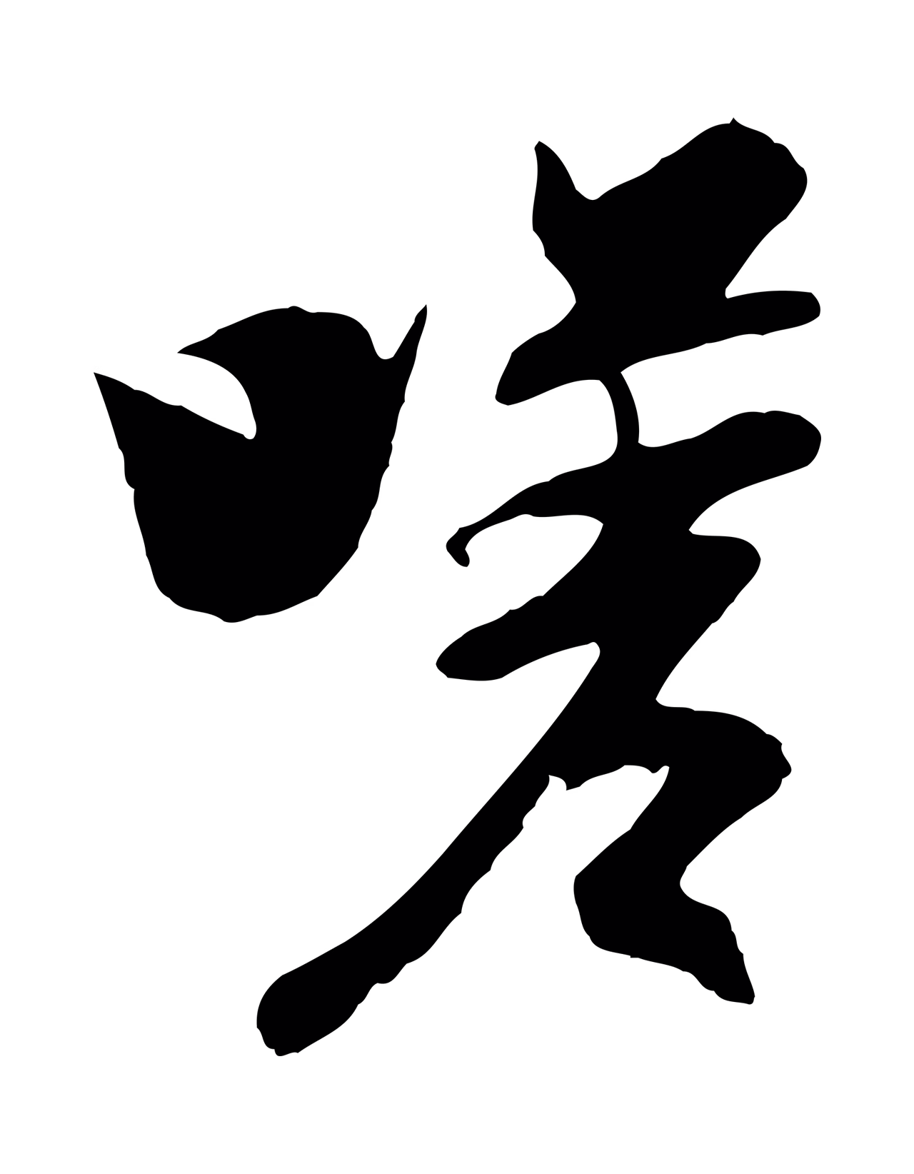 陆继善「嗟」字书法图片