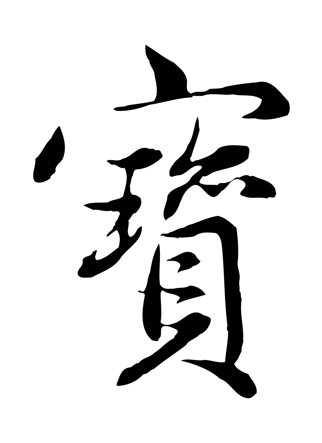 赵孟頫「寶」字书法图片