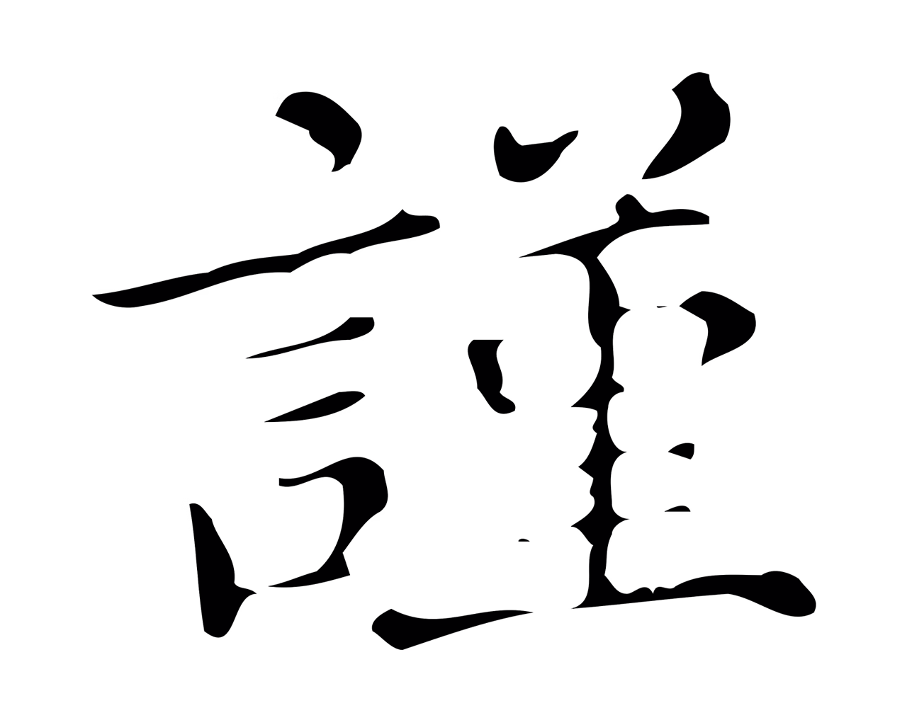 文徵明「謹」字书法图片
