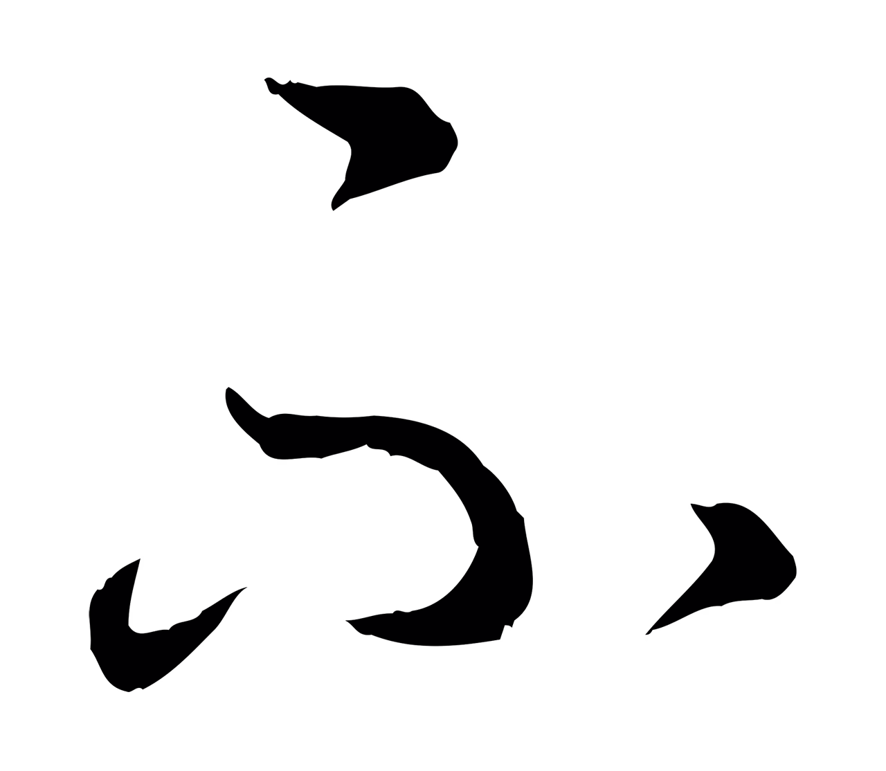 赵构「不」字书法图片