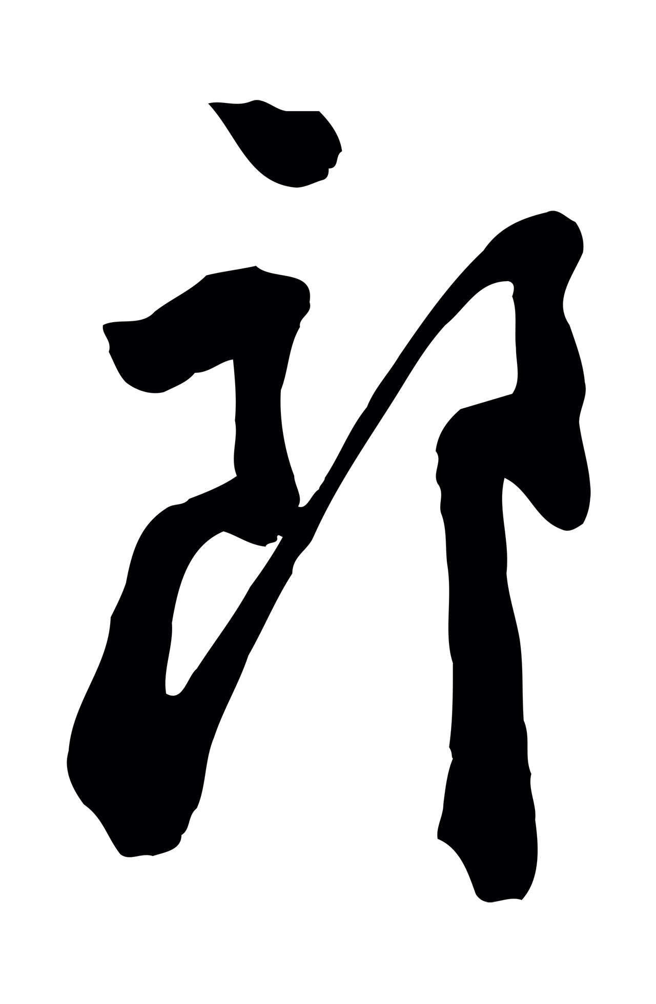 黄庭坚「郎」字书法图片