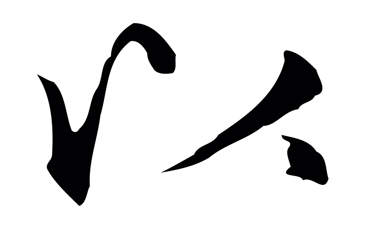 赵孟頫「以」字书法图片