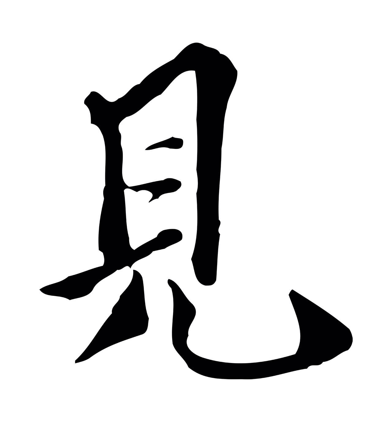 陈继儒「見」字书法图片