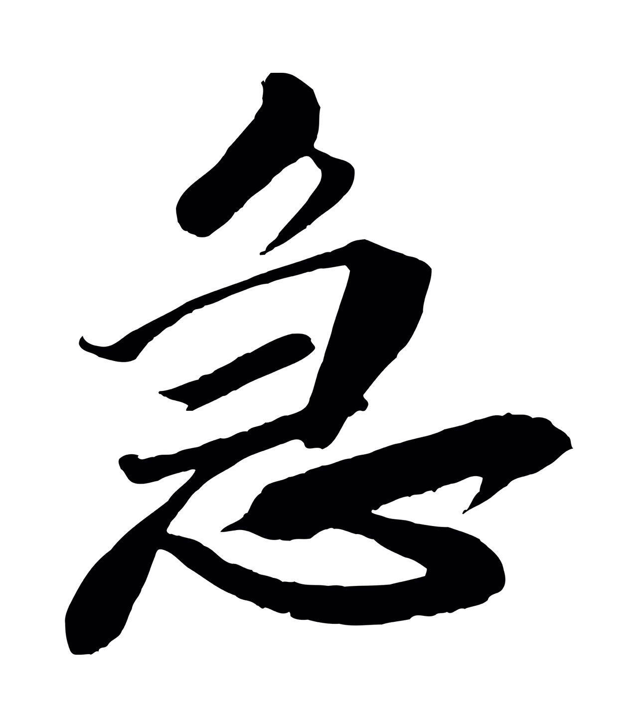 米芾「急」字书法图片