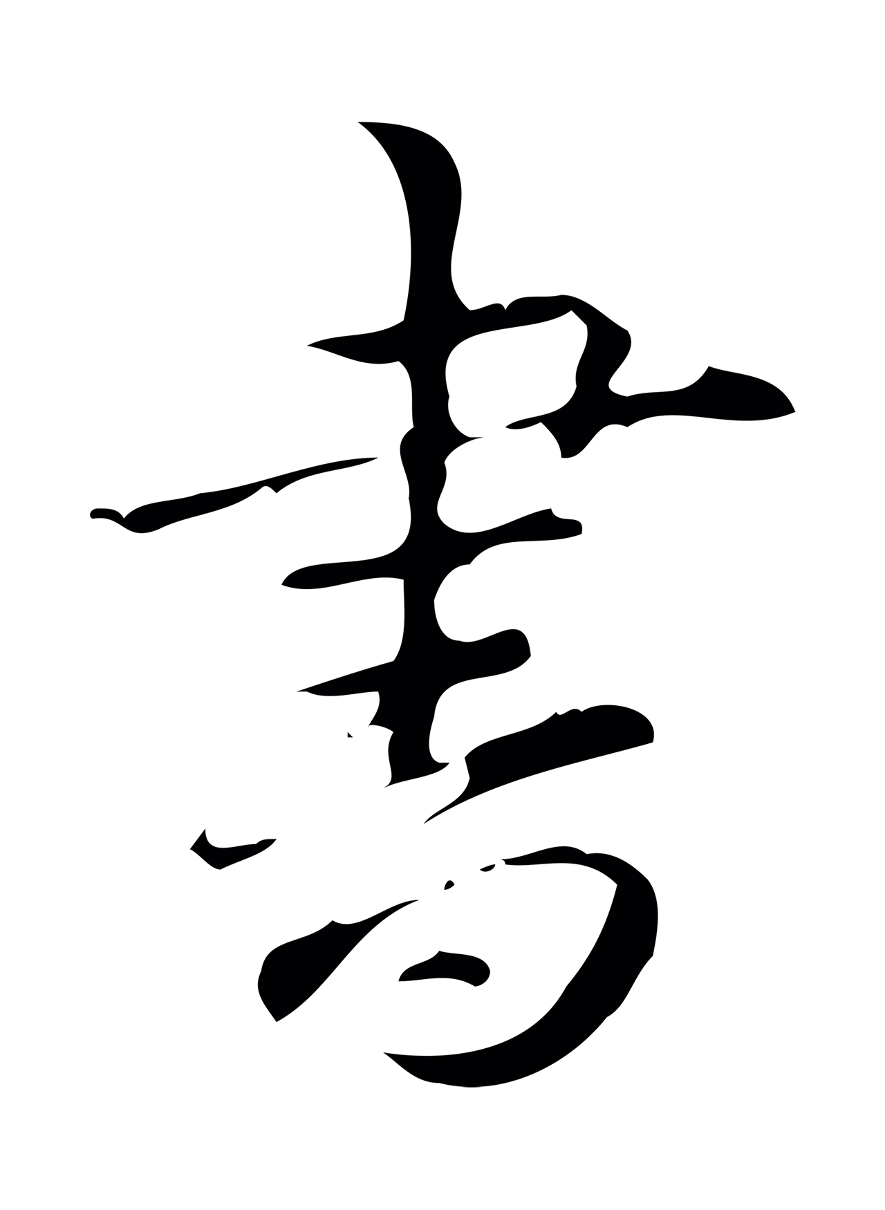弘历「書」字书法图片