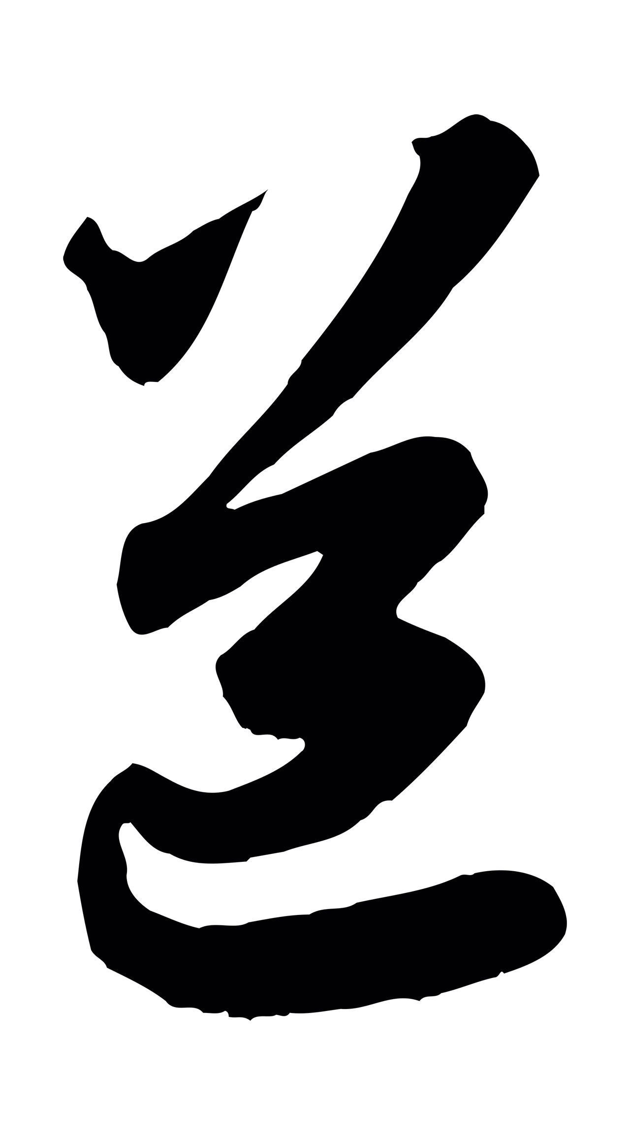 赵孟頫「道」字书法图片