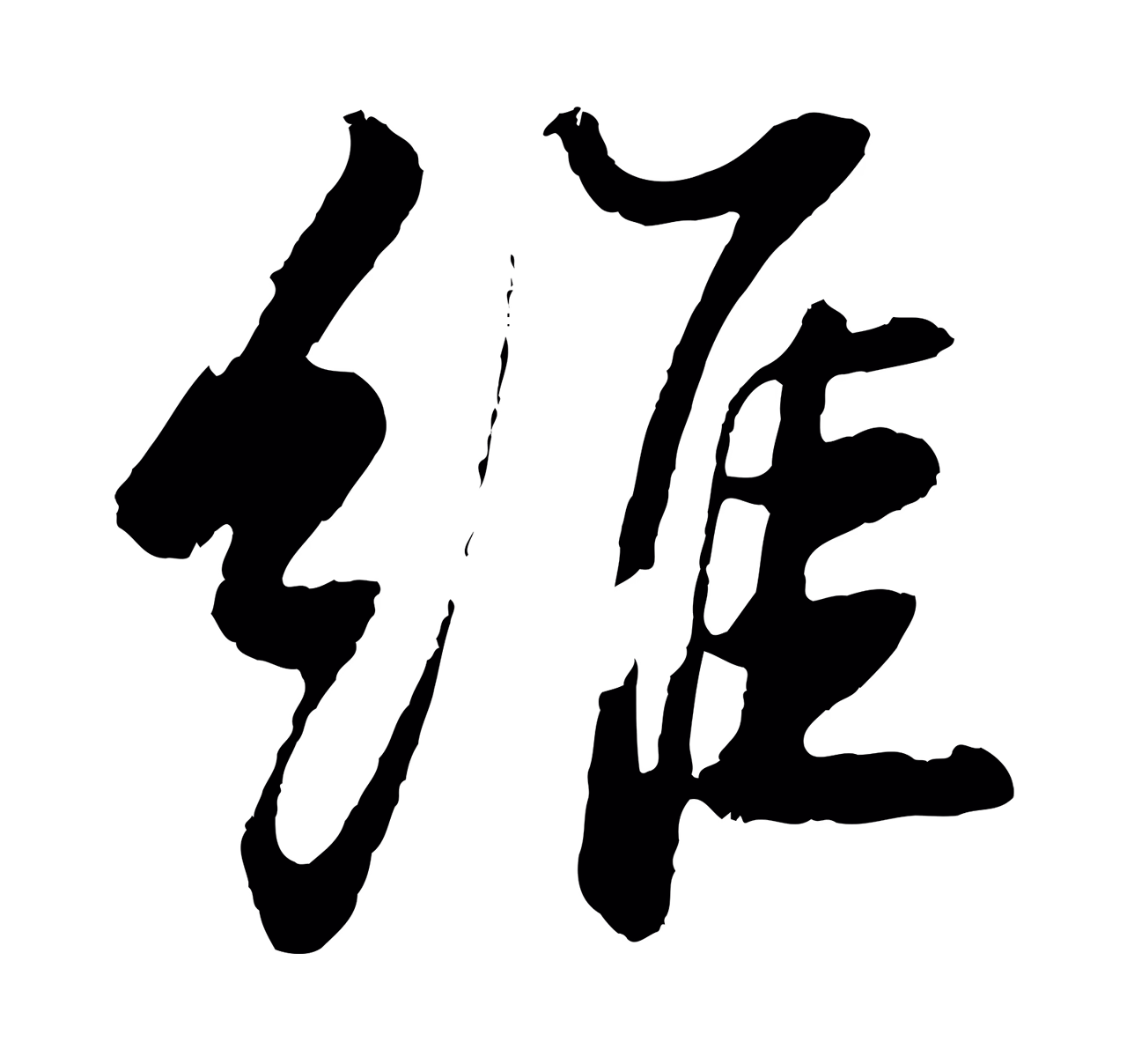 苏轼「維」字书法图片
