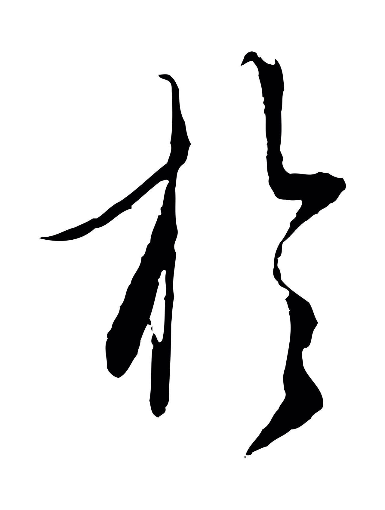 赵孟頫「於」字书法图片