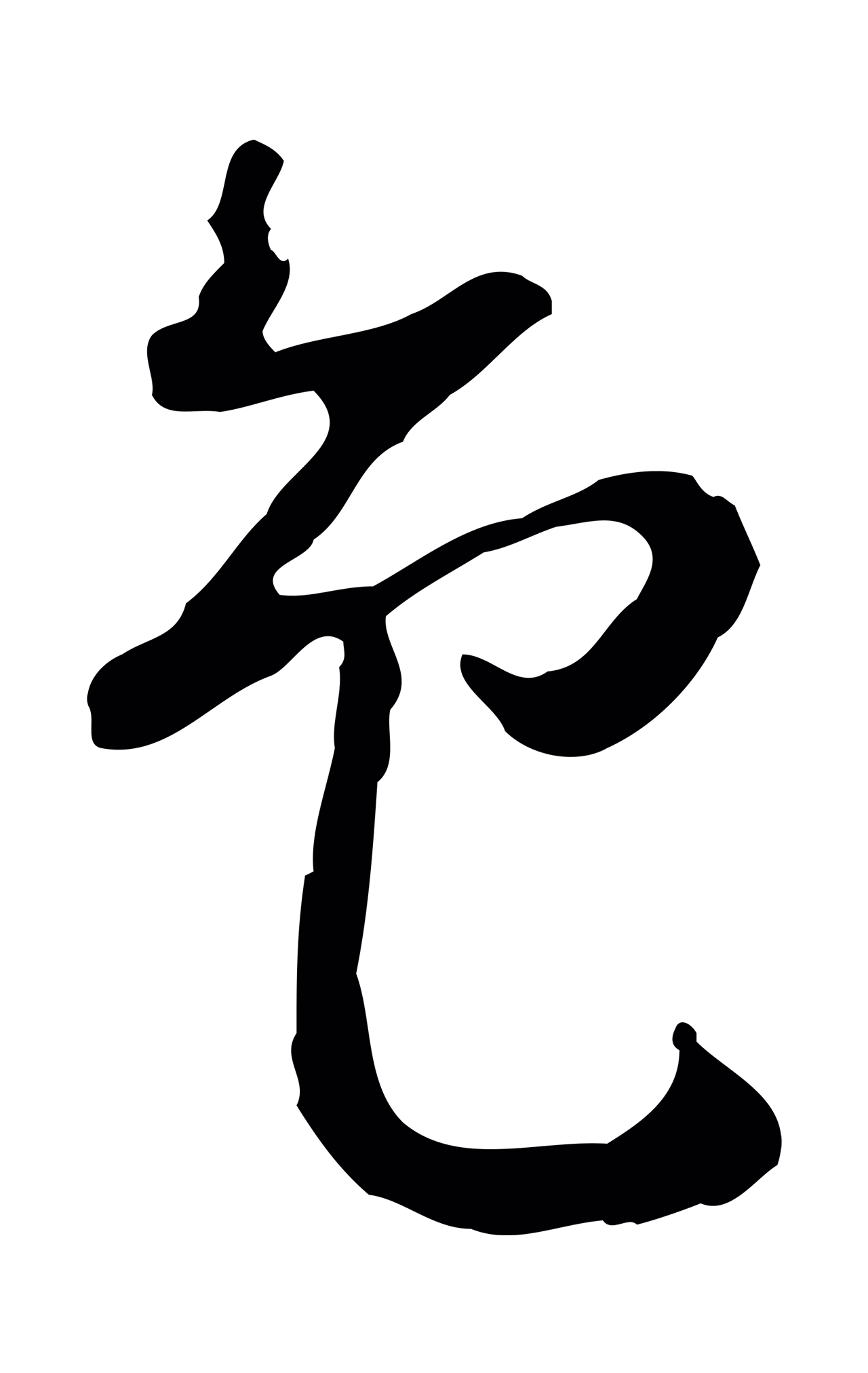 曾棨「色」字书法图片