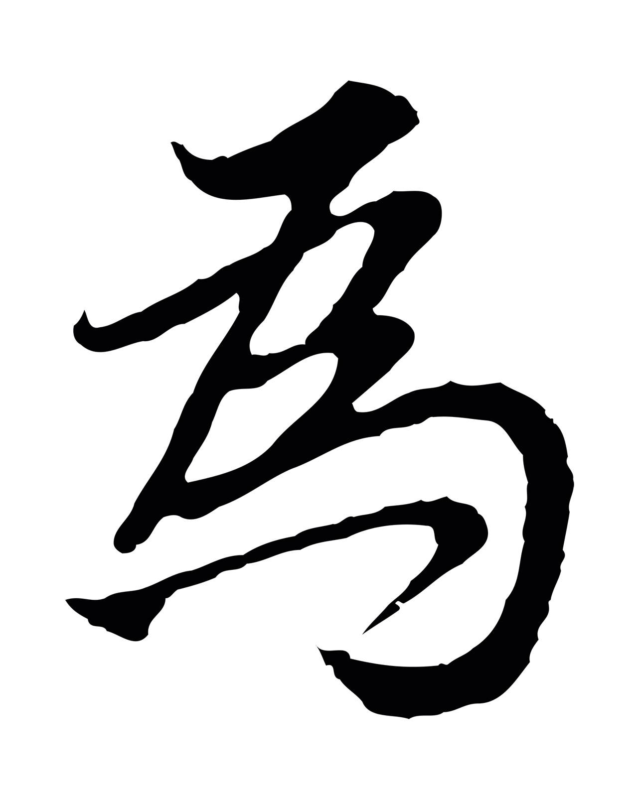 董其昌「為」字书法图片