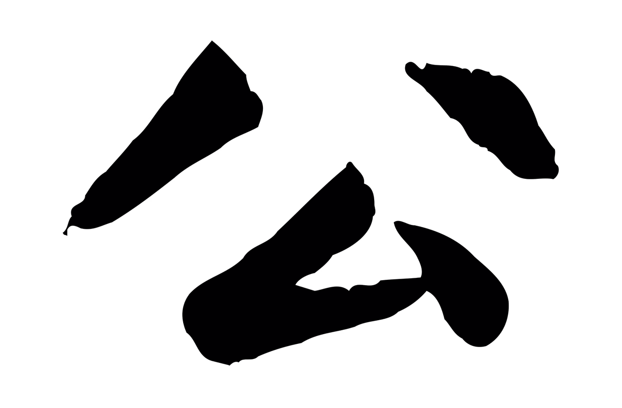 赵孟頫「公」字书法图片