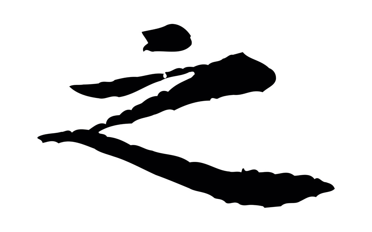黄庭坚「之」字书法图片