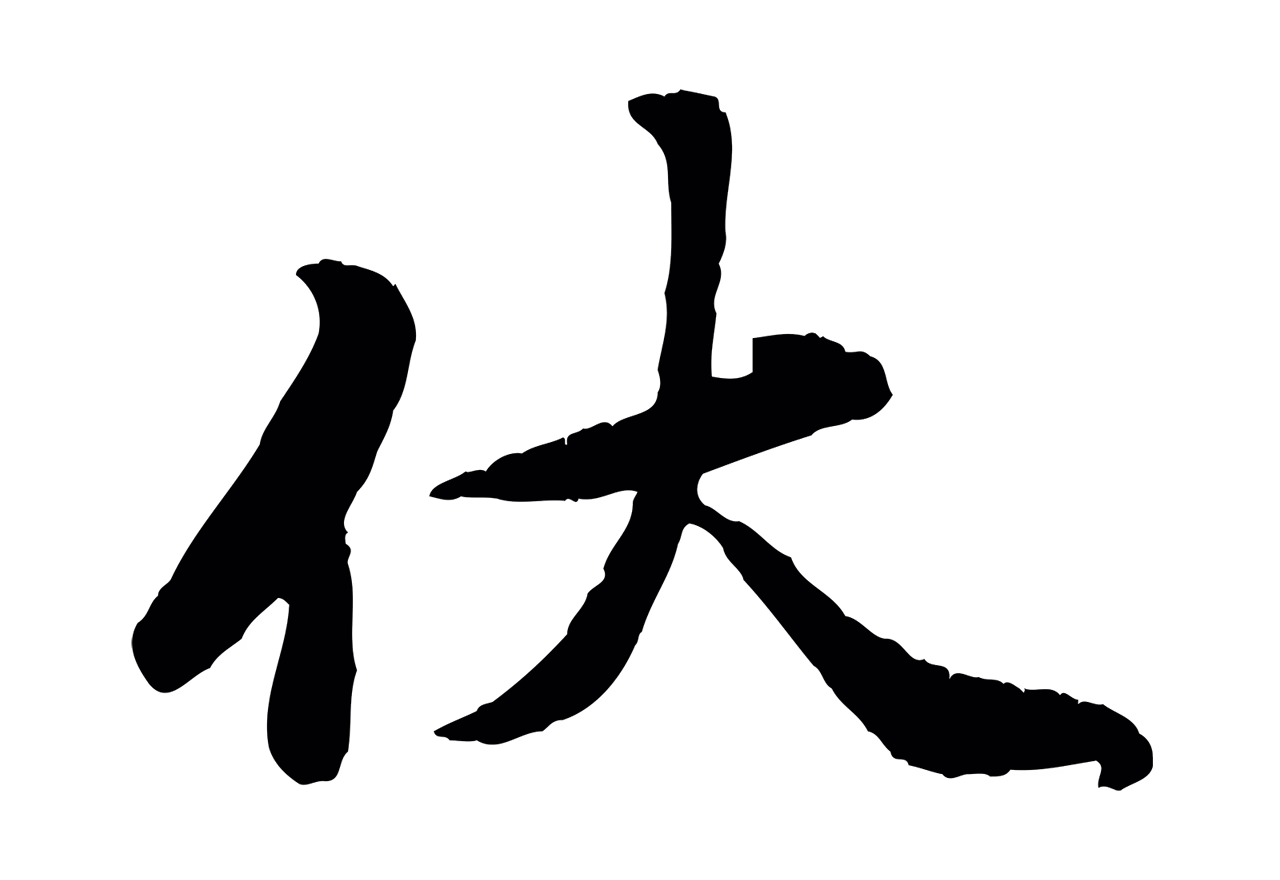 赵孟頫「伏」字书法图片
