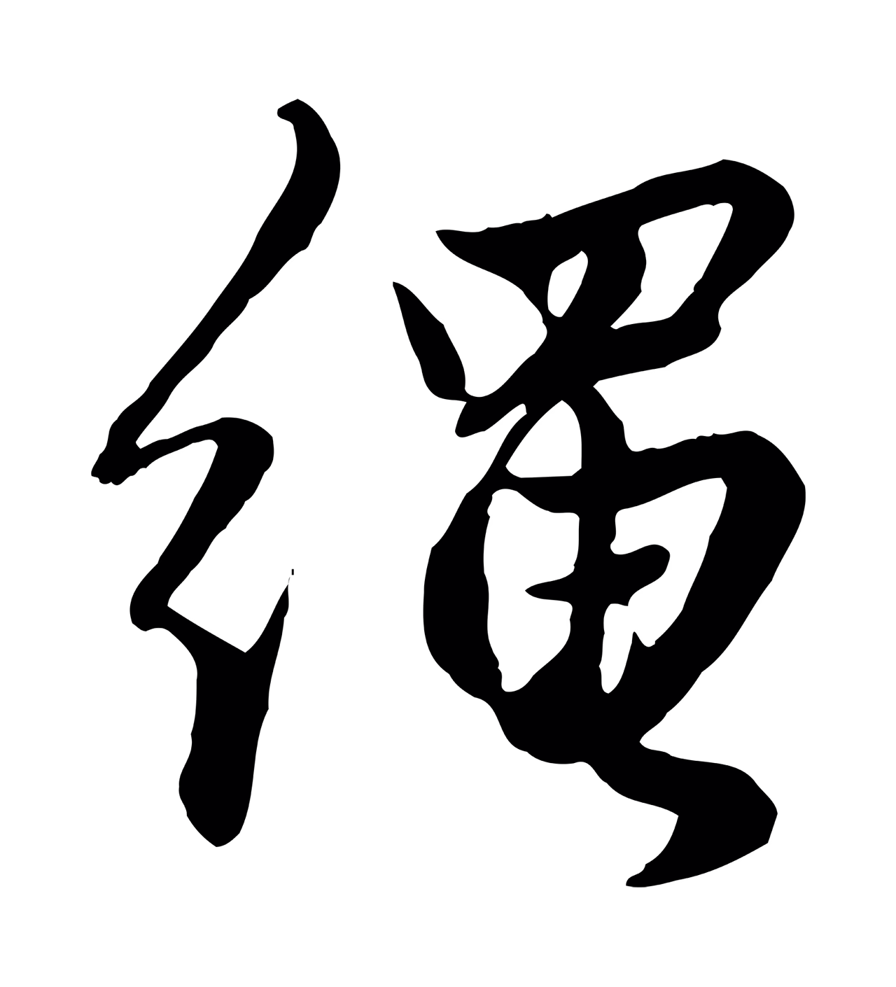 赵孟頫「繩」字书法图片