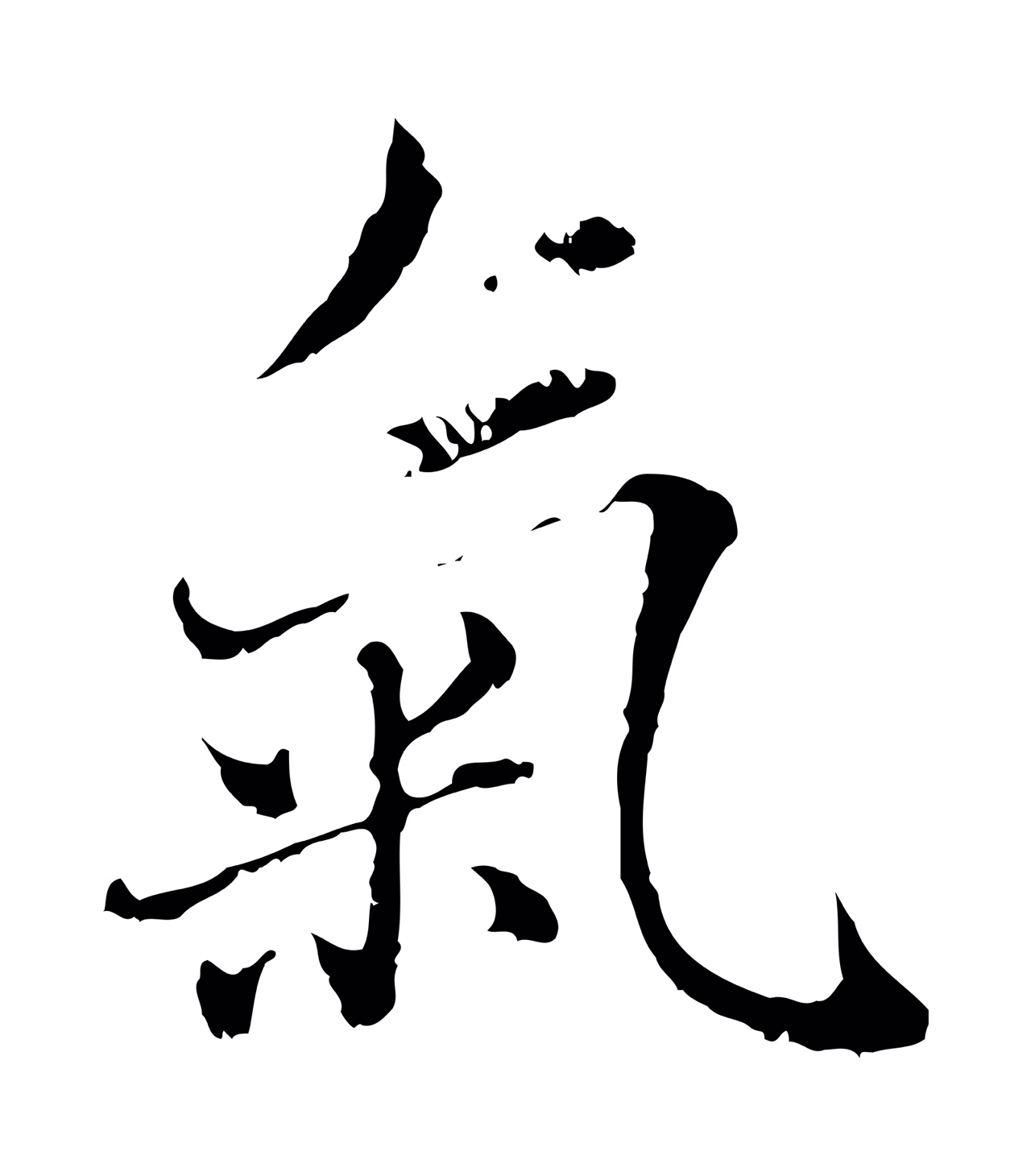 赵孟頫「氣」字书法图片
