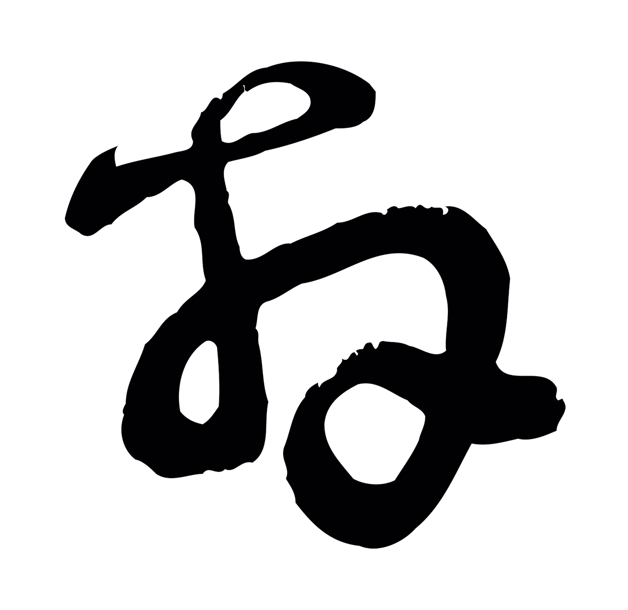 范成大「拜」字书法图片