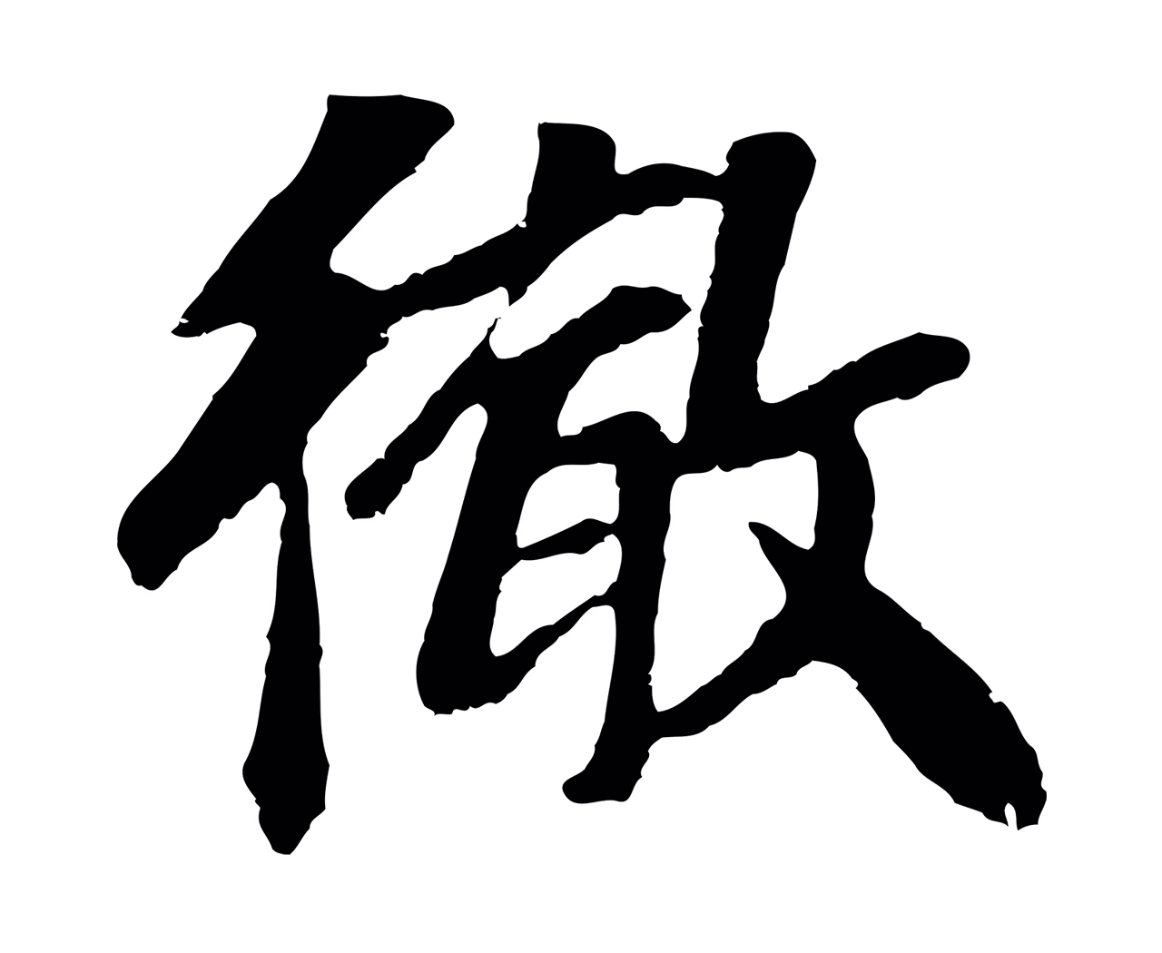 袁桷「徹」字书法图片