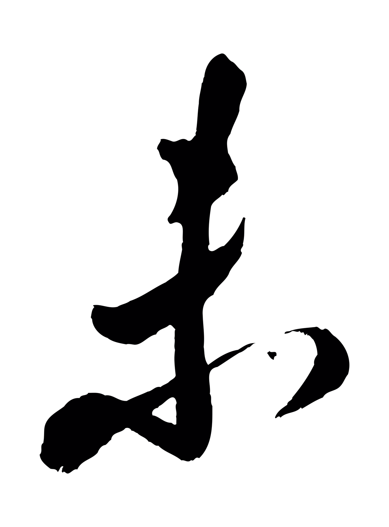 米芾「未」字书法图片