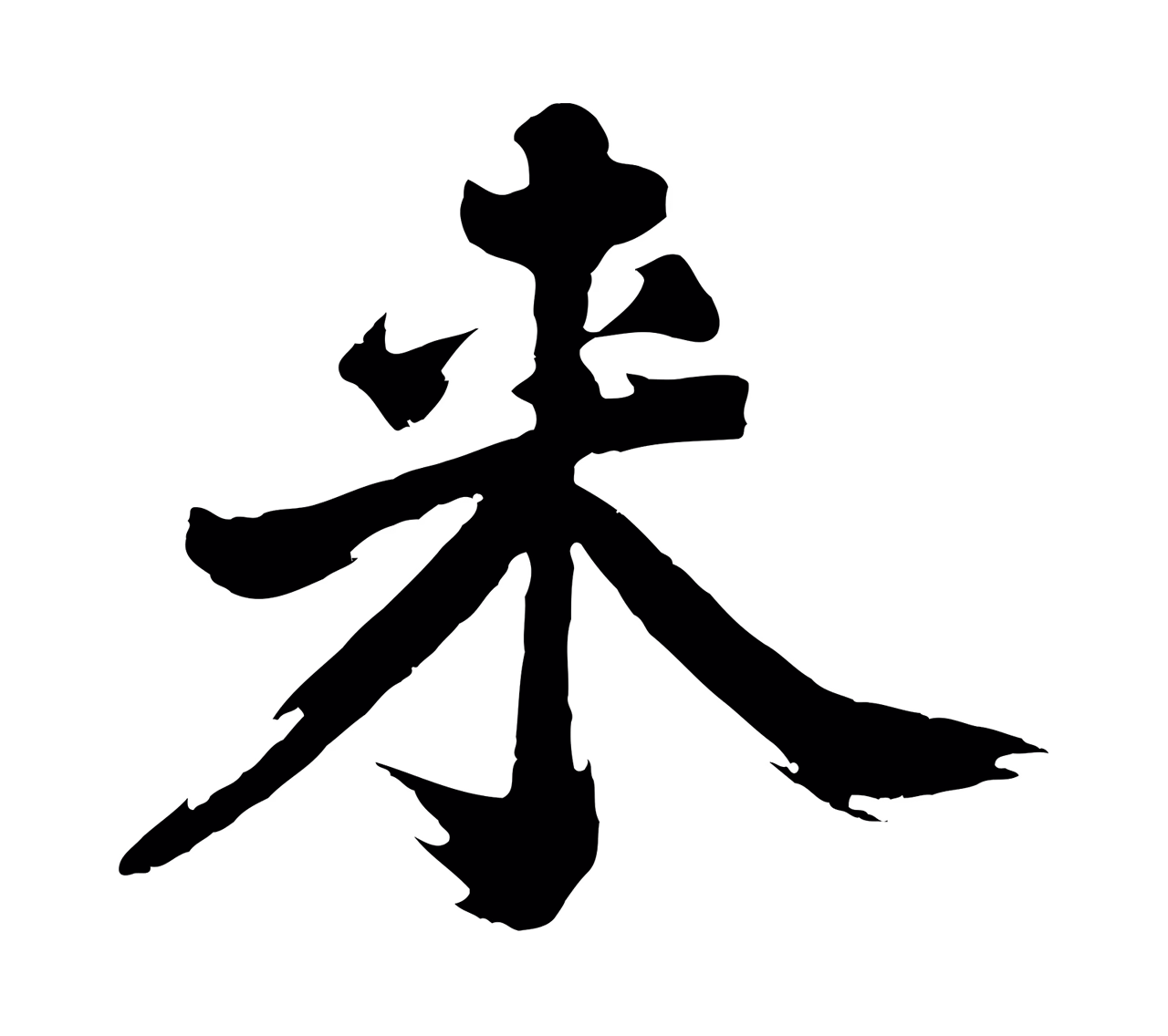 沈周「來」字书法图片