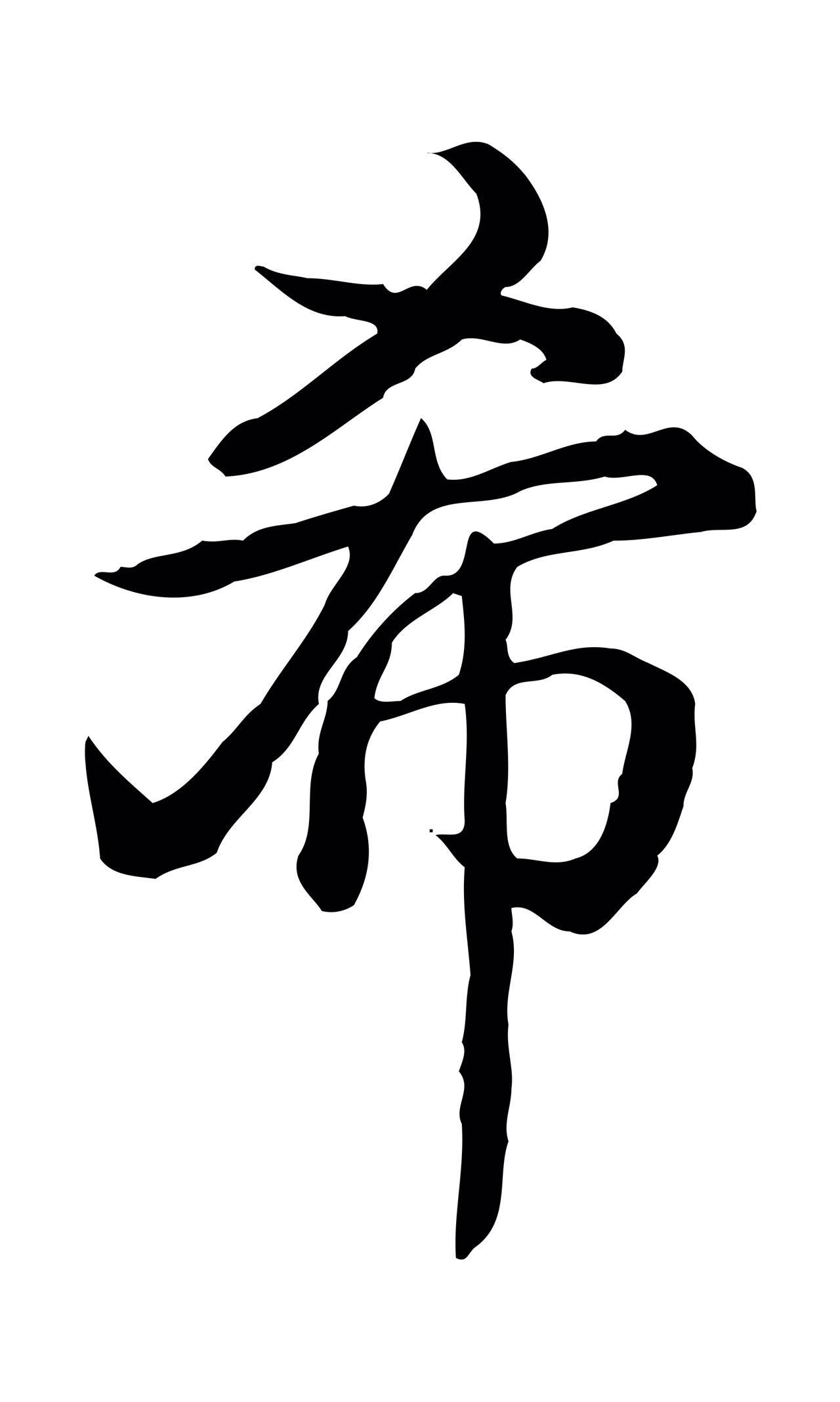弘历「希」字书法图片