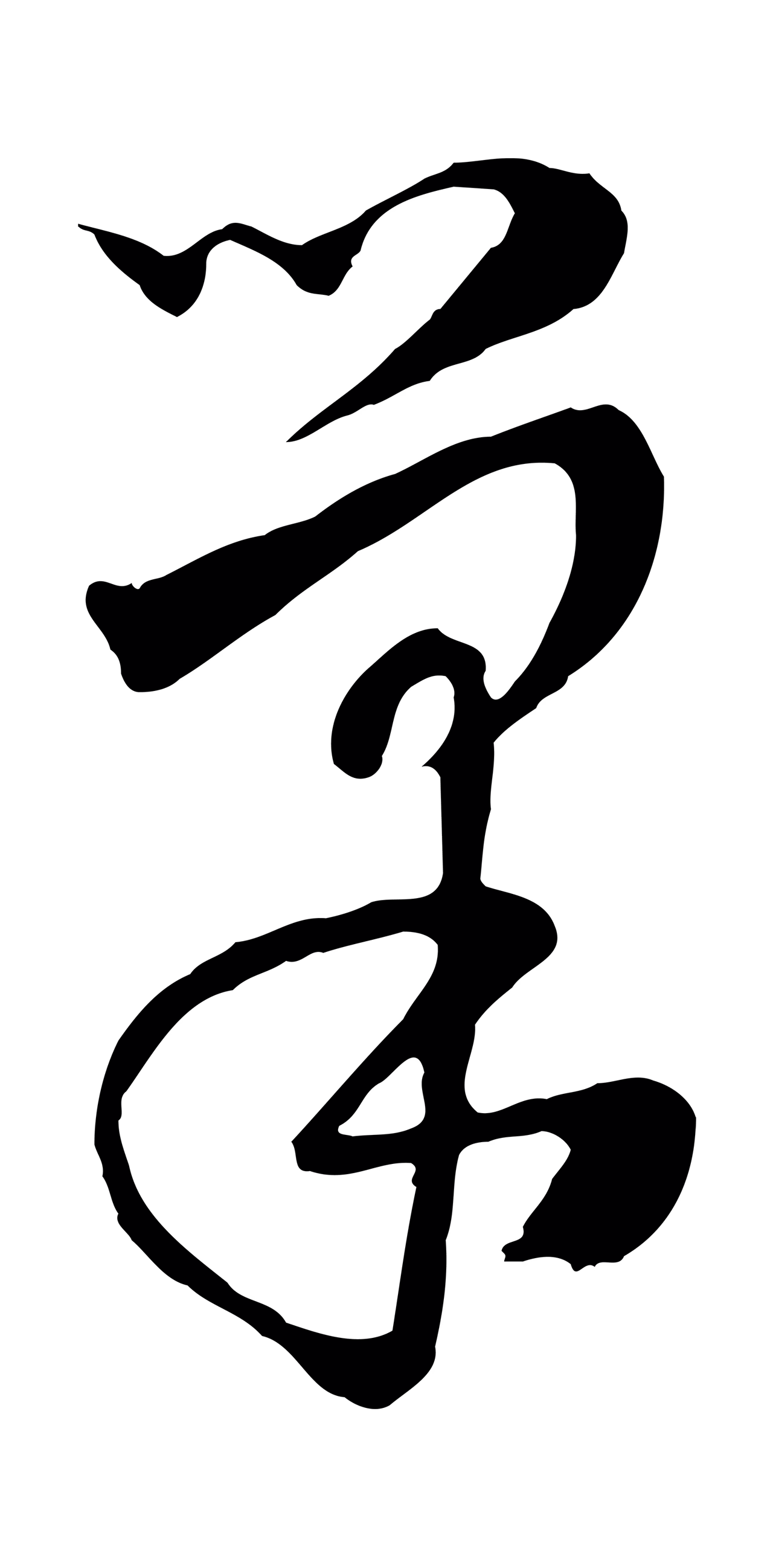 饶介「巢」字书法图片