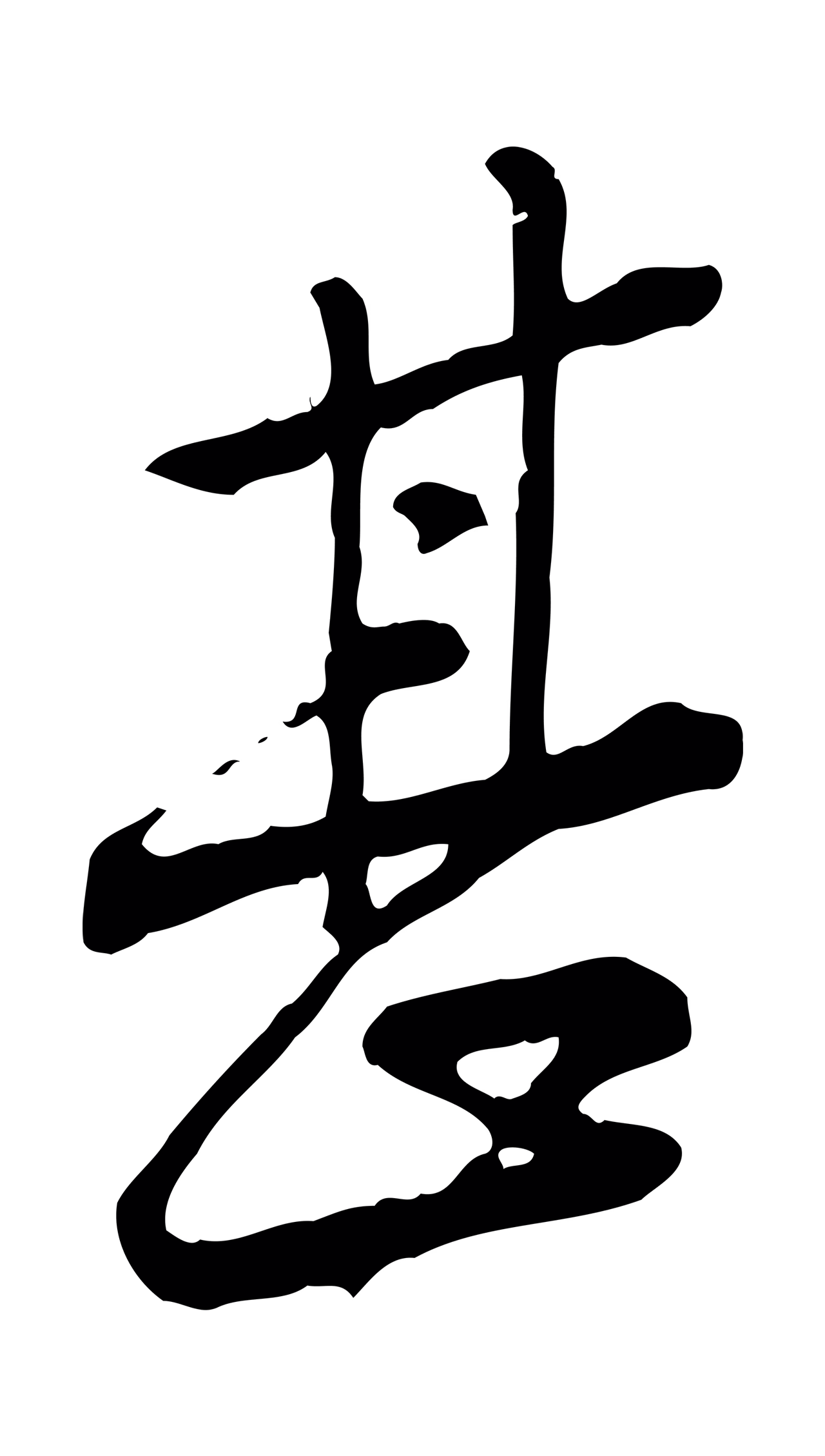 黄庭坚「甚」字书法图片