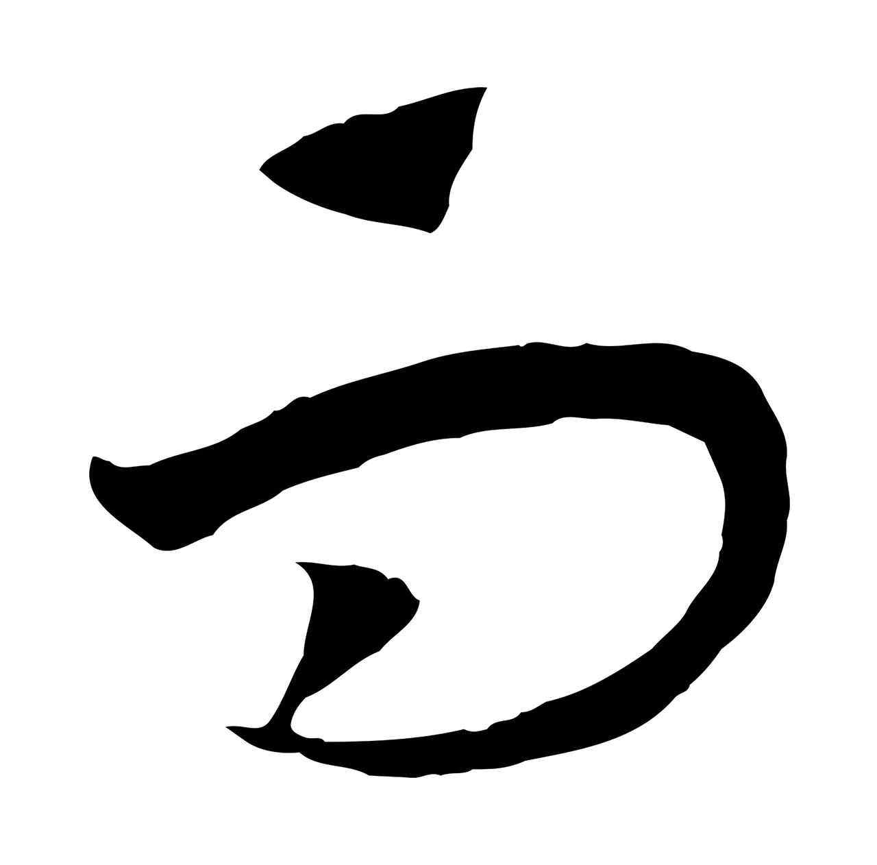 赵构「而」字书法图片