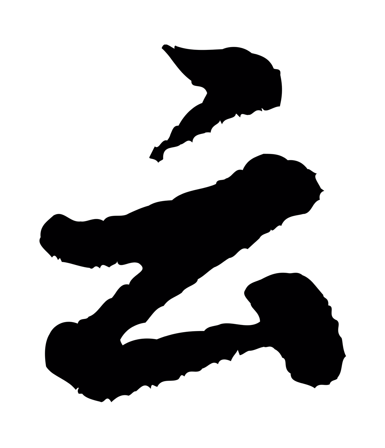米芾「云」字书法图片