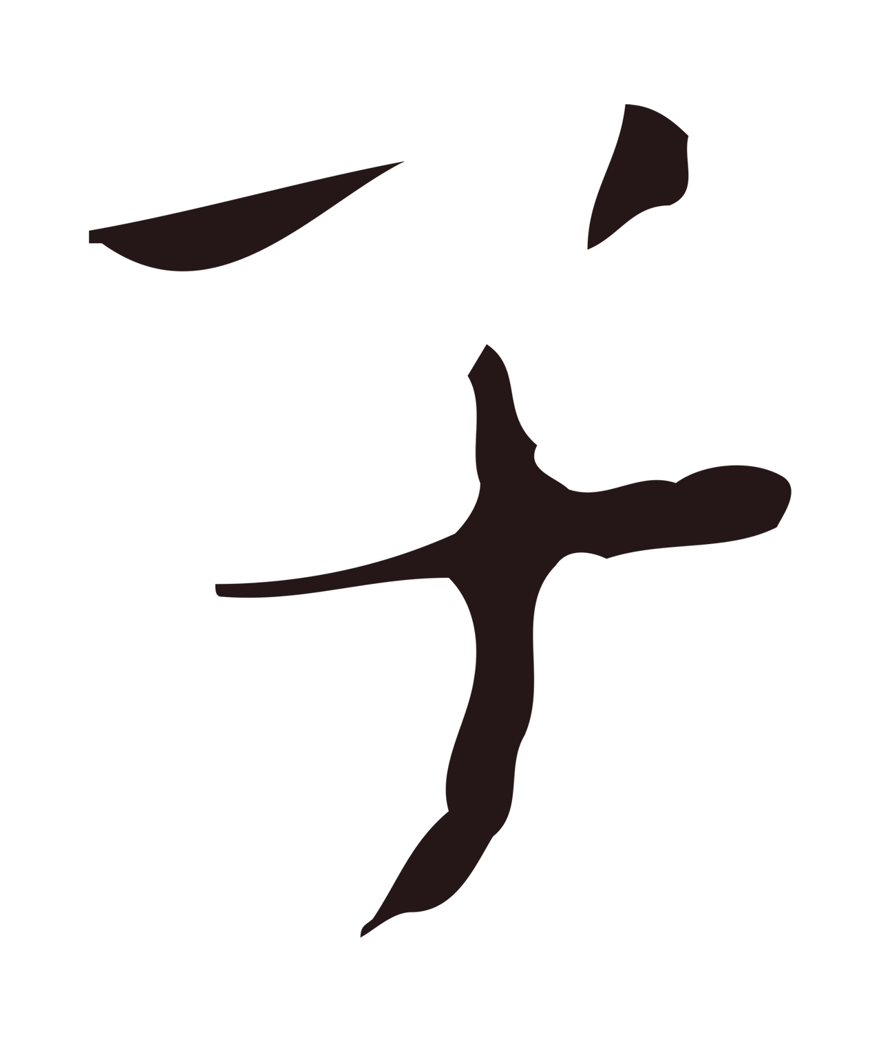 祝允明「子」字书法图片