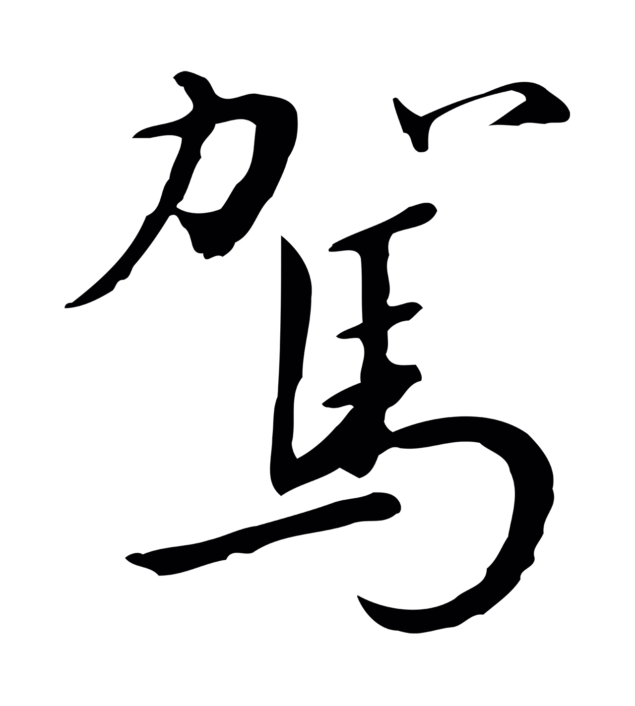 赵构「駕」字书法图片