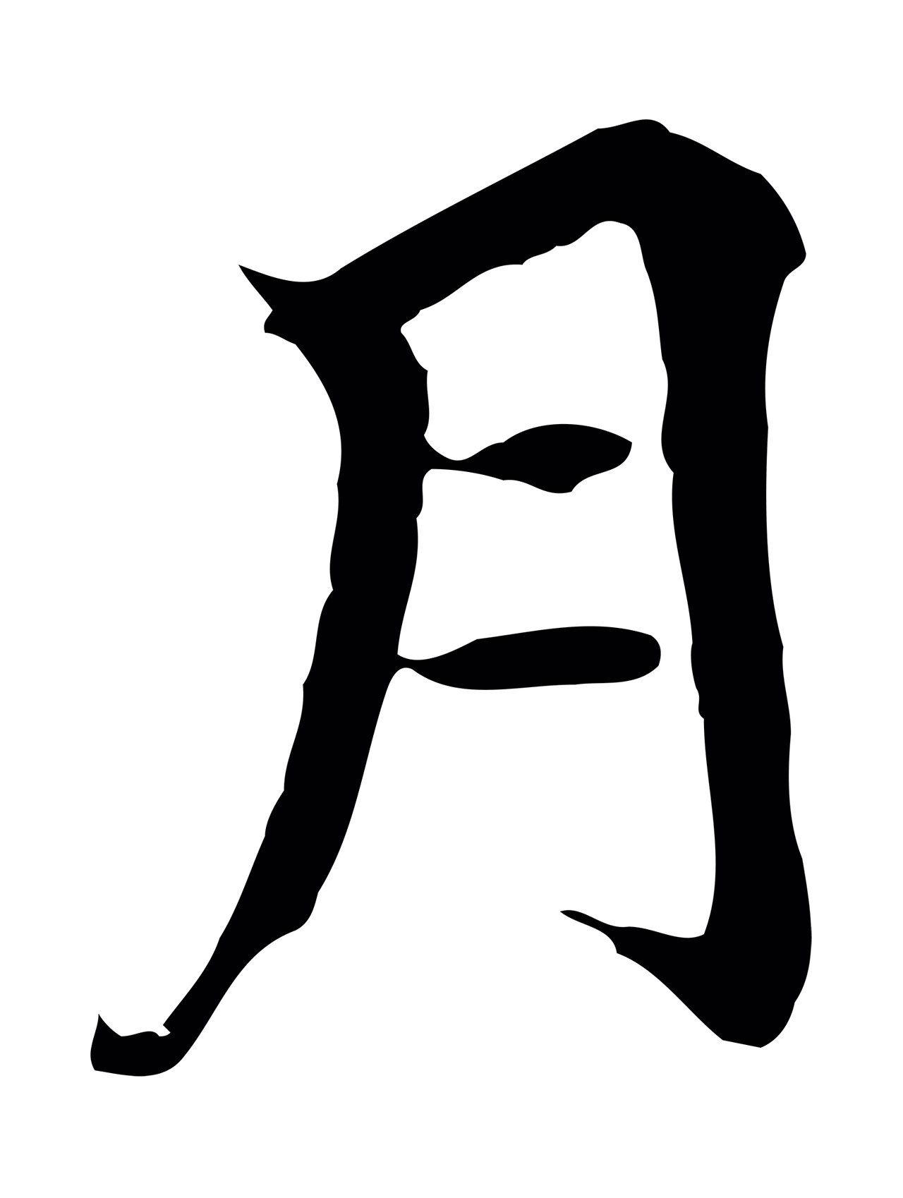 柯九思「月」字书法图片