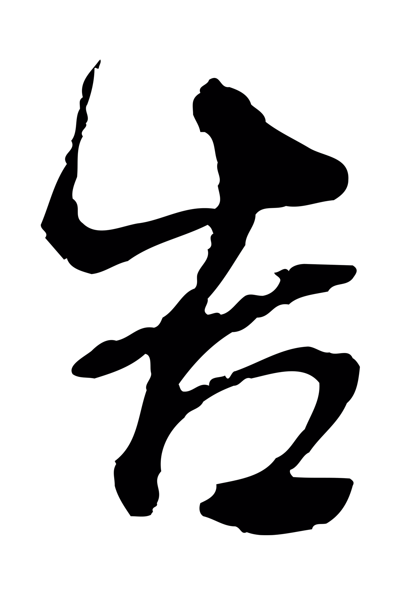 董其昌「告」字书法图片