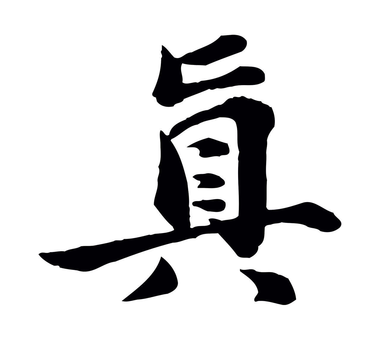 苏轼「真」字书法图片