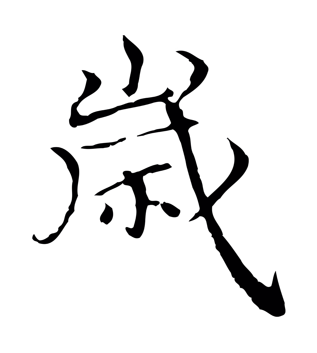 柯九思「歲」字书法图片