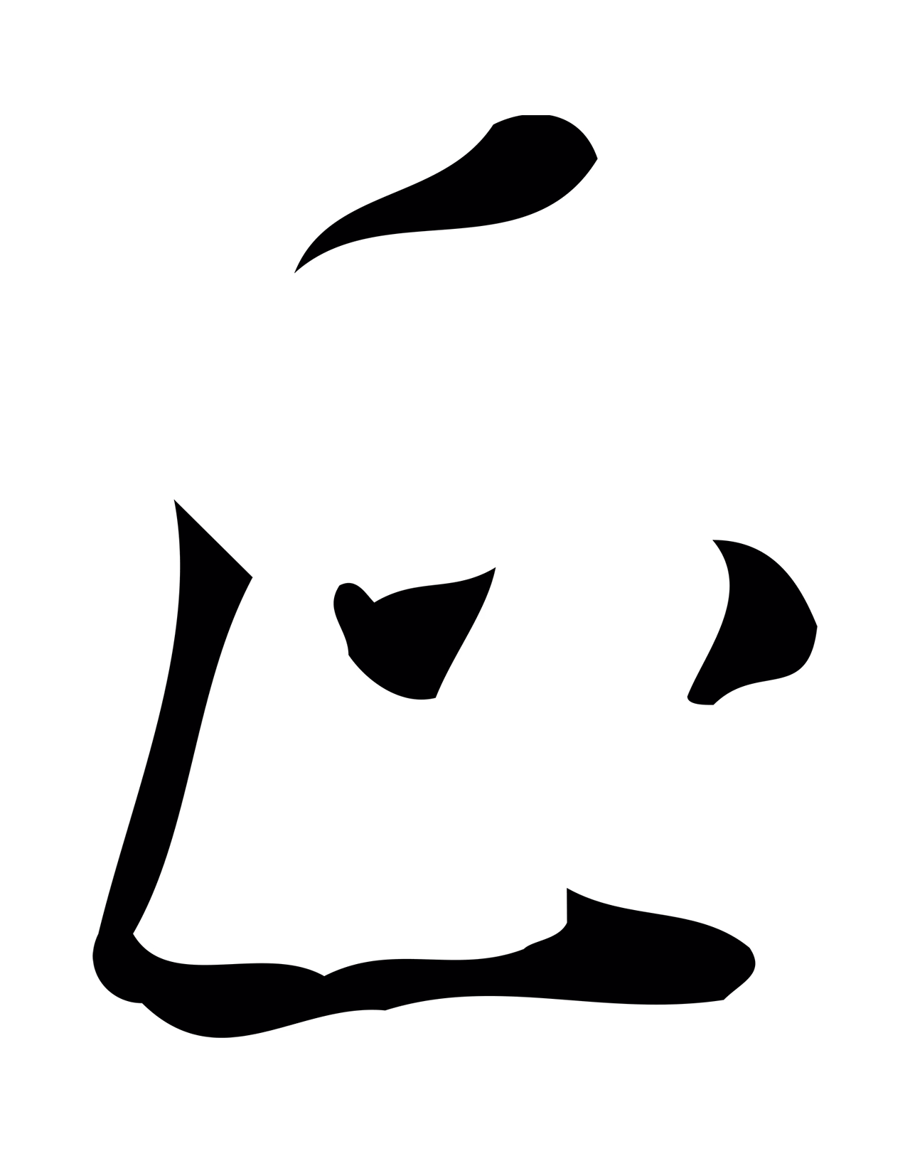 董其昌「正」字书法图片