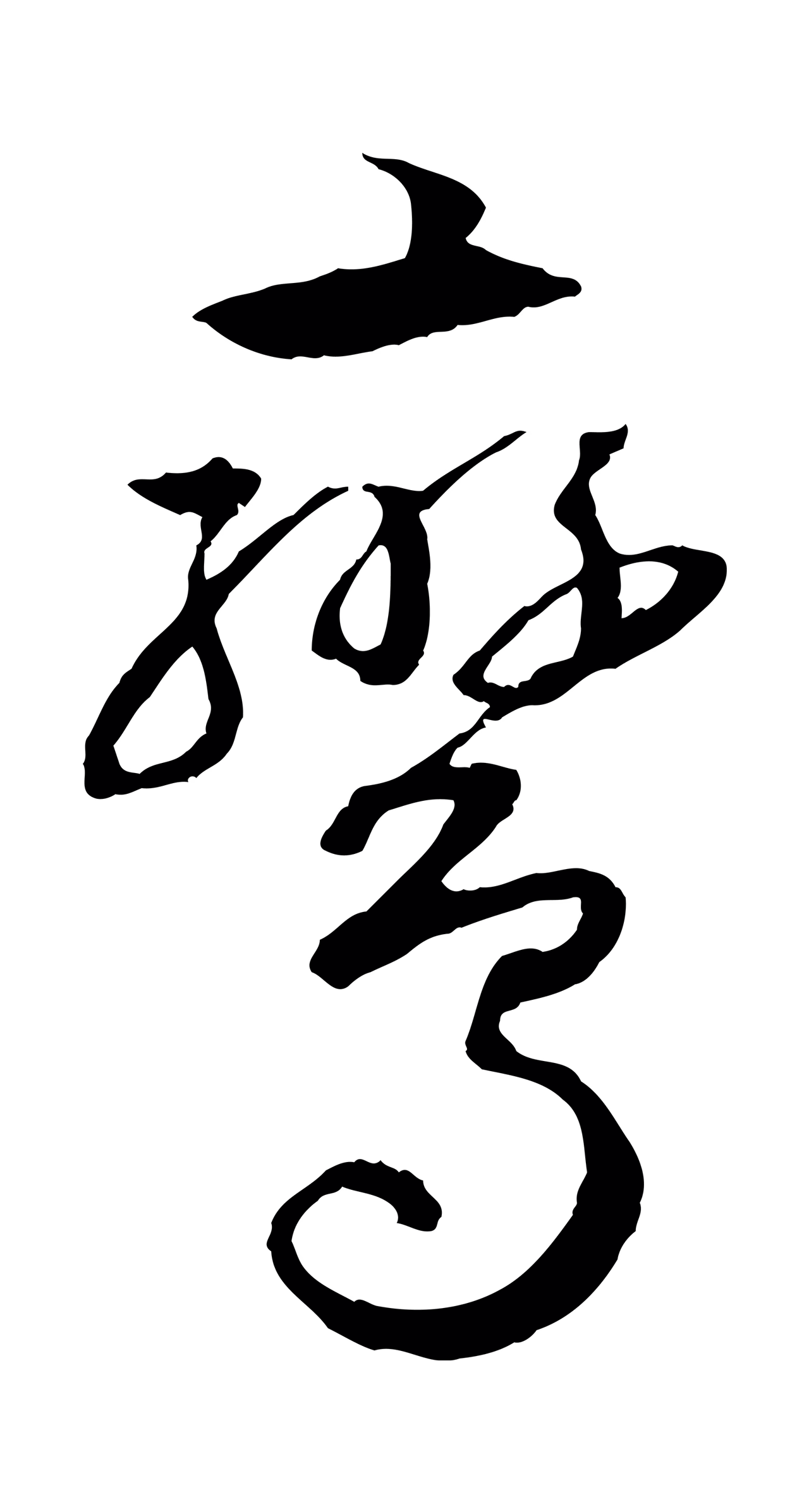孙过庭「鸞」字书法图片