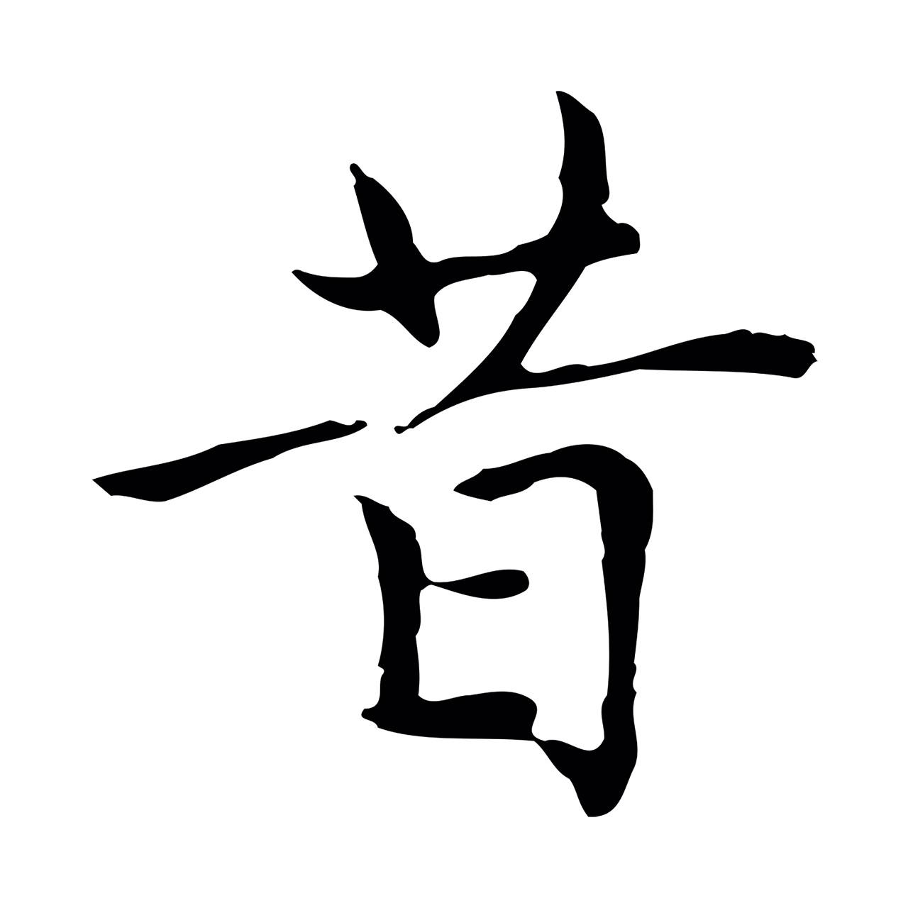 赵孟頫「昔」字书法图片